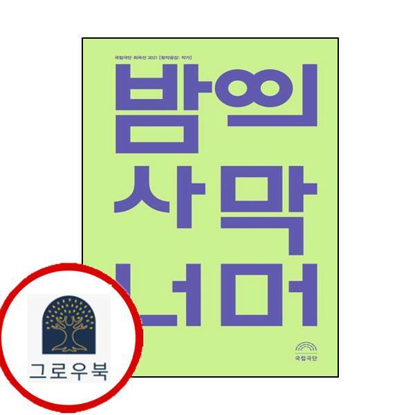 [출판사 걷는사람]걷는사람 (현대Hmall)국립극단 밤의 사막 너머