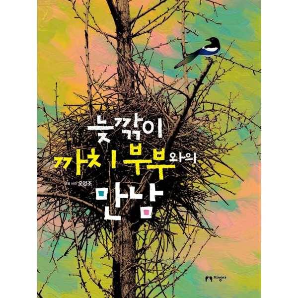 [출판사 지성사]지성사 가을책방 지성사 늦깎이 까치 부부와의 만남