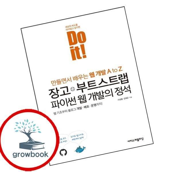 이지스퍼블리싱 카드10%) Do it 장고+부트스트랩 파이썬 웹 개발의 정석
