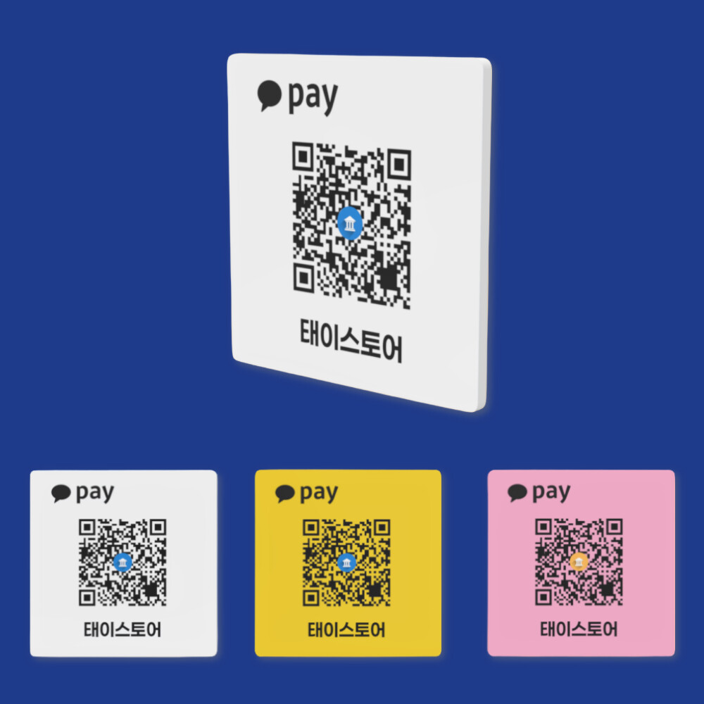 카카오뱅크 큐알코드 계좌번호 안내판은행 QR송금 벽부착형 표지판 원하는 사이즈로도 제작가능