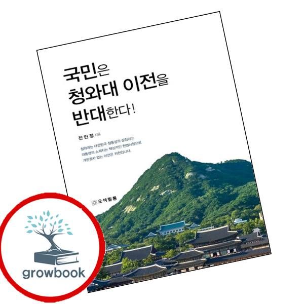 [출판사 오색필통]오색필통 카드10%) 국민은 청와대 이전을 반대한다