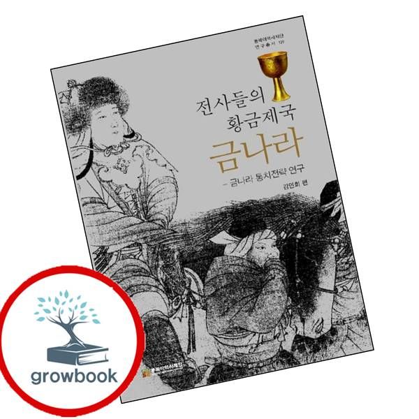 [출판사 동북아역사재단]동북아역사재단 카드10%) 전사들의 황금제국 금나라
