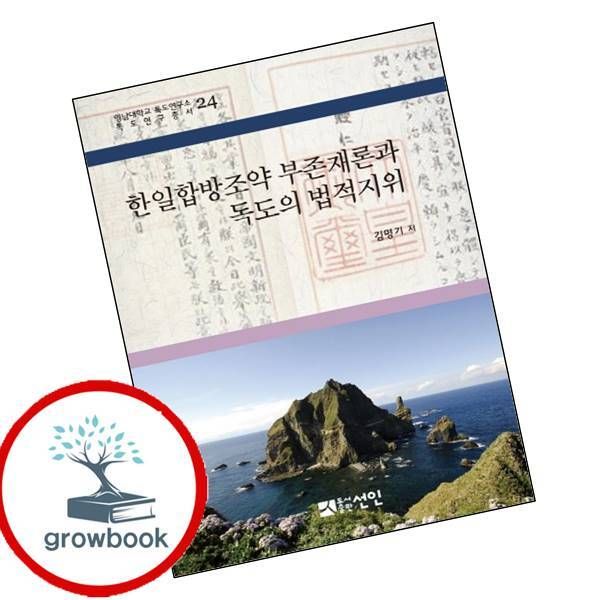 [출판사 선인]선인 카드10%) 한일합방조약 부존재론과 독도의 법적지위