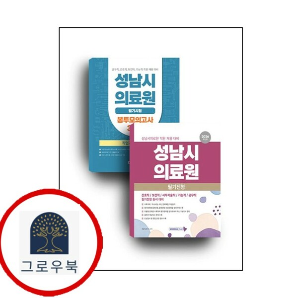 [출판사 서원각]서원각 (현대Hmall)서원각 2026 성남시의료원 세트