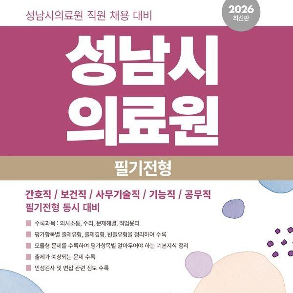 [출판사 서원각]서원각 2026 성남시의료원 필기전형 직업기초능력평가