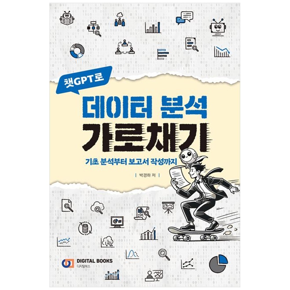 책광장 모두 챗GPT로 데이터 분석 가로채기  기초 분석부터 보고서 작성까지