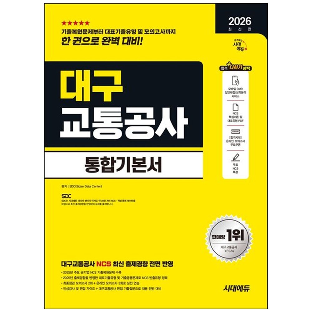 [출판사 시대고시기획 시대교육]시대고시기획 시대교육 하나북 2026 시대에듀 대구교통공사 통합기본서 :NCS+모의고사 2회+온라인 모의고사 3회+무료NCS특강 개정