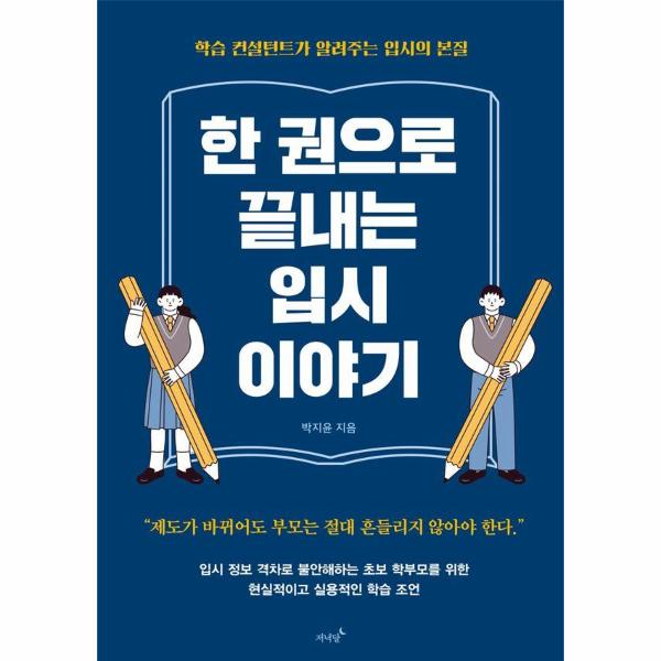 [출판사 저녁달]저녁달 한 권으로 끝내는 입시 이야기 (학습 컨설턴트가 알려주는 입시의 본질