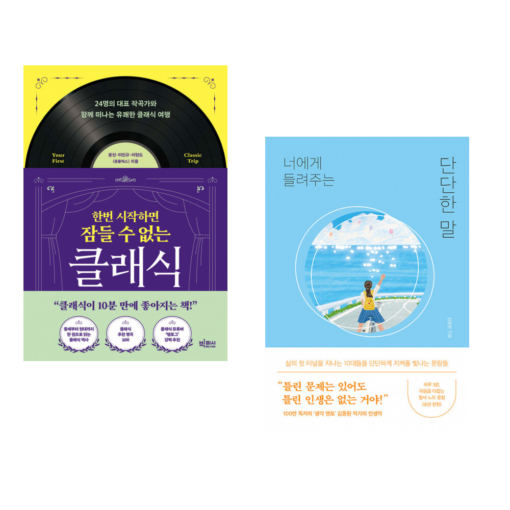 [출판사 빅피시]빅피시 (인기도서) (음플릭스) 한번 시작하면 잠들 수 없는 클래식 + (김종원) 너에게 들려주는 단단한 말 (전2권)