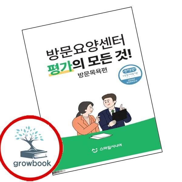 카드10%) 방문요양센터 평가의 모든 것 방문목욕편