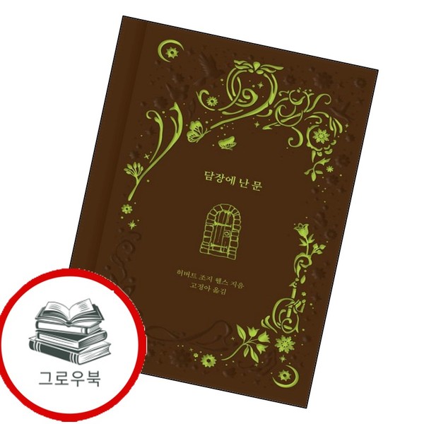 담장에 난 문 담장에난문 추천도서