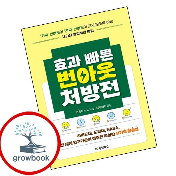 동양북스 카드10%) 효과 빠른 번아웃 처방전