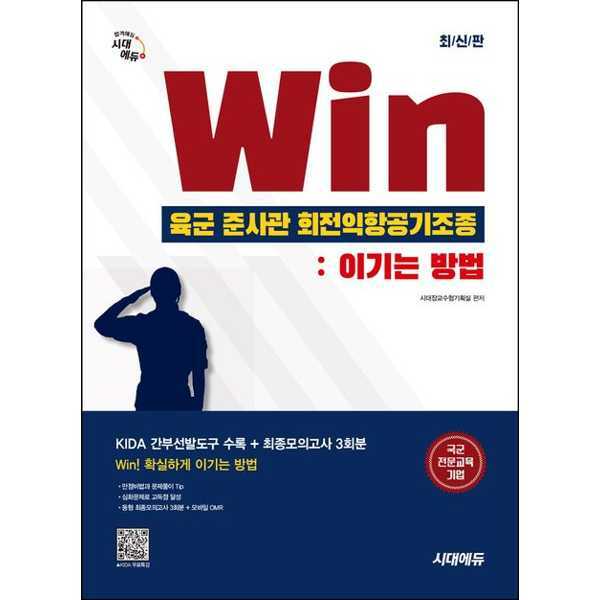 (현대Hmall)시대고시기획 시대에듀 Win 육군 준사관 회전익항공기조종 : 이기는 방법
