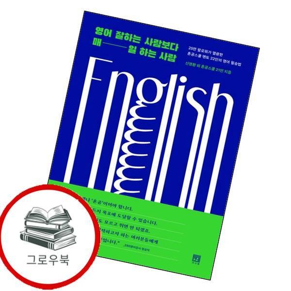 서사원 영어 잘하는 사람보다 매일 하는 사람 영어잘하는사람보다매일하는사람 추천도서