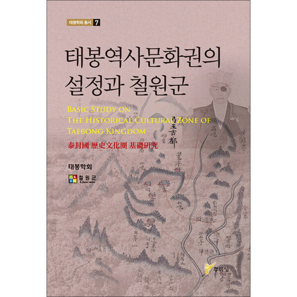 주류성 봄봄북스 태봉역사문화권의 설정과 철원군