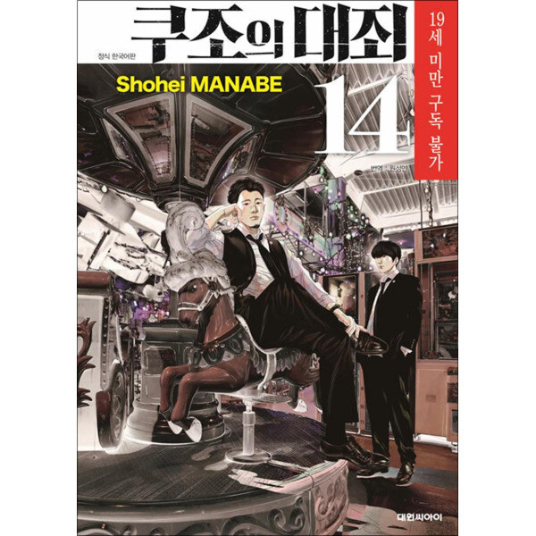 온누리북스 쿠조의 대죄 14 권 만화 책 (19세 미만 구독 불가)