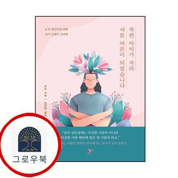 [출판사 페이퍼버드]페이퍼버드 (현대Hmall)페이퍼버드 착한 아이가 자라 서툰 어른이 되었습니다