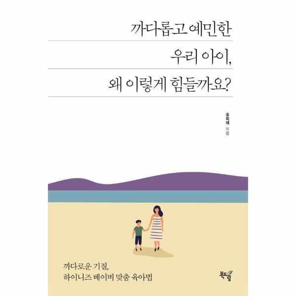 북드림 월드북 까다롭고 예민한 우리 아이 왜 이렇게 힘들까요 - 까다로운 기질 하이니즈