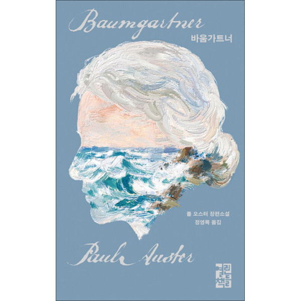 열린책들 사이먼북스 바움가트너 (애나 일러스트 리커버)