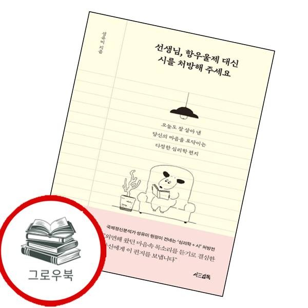 [출판사 서삼독]서삼독 선생님 항우울제 대신 시를 처방해 주세요 선생님항우울제대신시를처방해주세요 추천도서