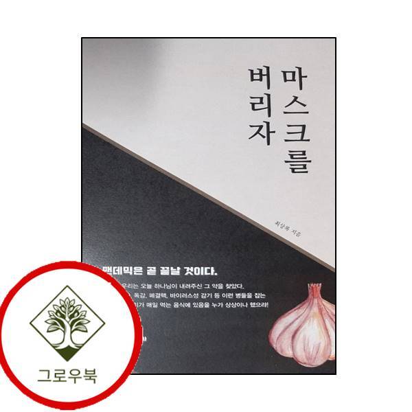 그로우북 팬더믹시대의 자연요법 팬더믹시대의자연요법 스테디셀러