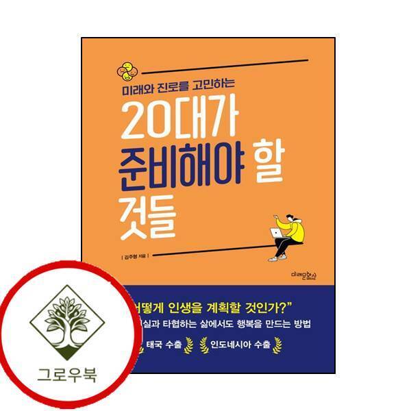 그로우북 미래와 진로를 고민하는 20대가 준비해야 할 것들 스테디셀러