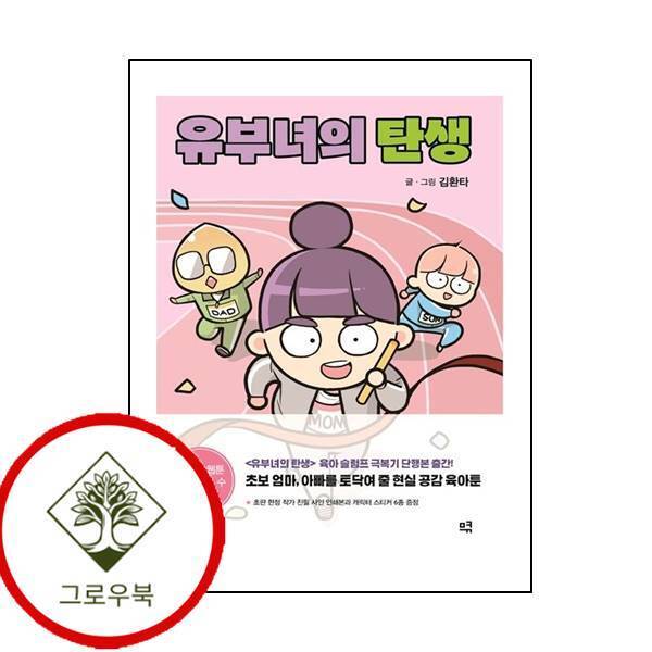 그로우북 유부녀의 탄생 유부녀의탄생 스테디셀러