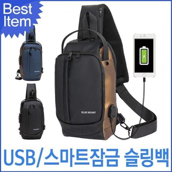 블루마운트 BY6051 ZTY434B5 USB 잠금 슬링백 도난방지 충전 블