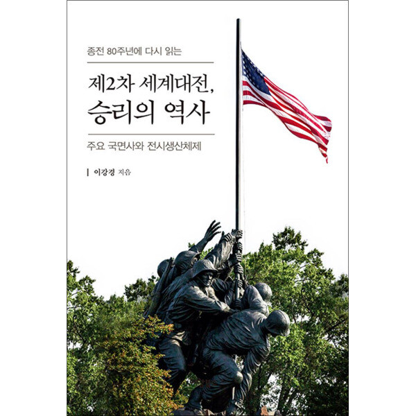 한국학술정보 온누리북스   큰글자도서  제2차 세계대전  승리의 역사 - 주요 국면사와 전시생산체제
