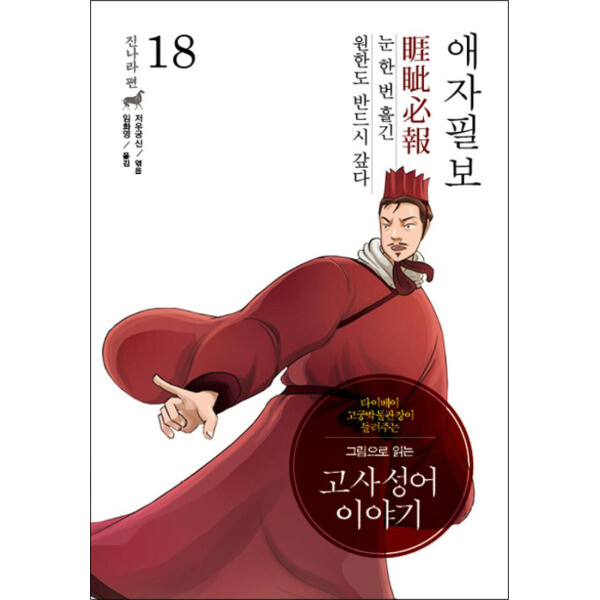 이담북스 사이먼북스 그림으로 읽는 고사성어 이야기 진나라편 18 : 애자필보 (양장)