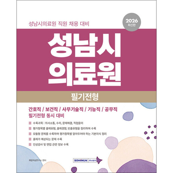 팝북 2026 성남시의료원 필기전형 직업기초능력평가 - 성남시의료원 직원 채용 대비