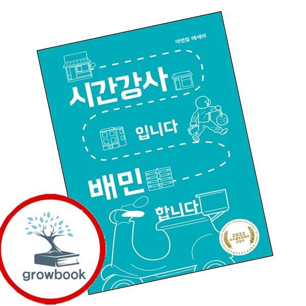 [출판사 걷는사람]걷는사람 카드10%) 시간강사입니다 배민 합니다