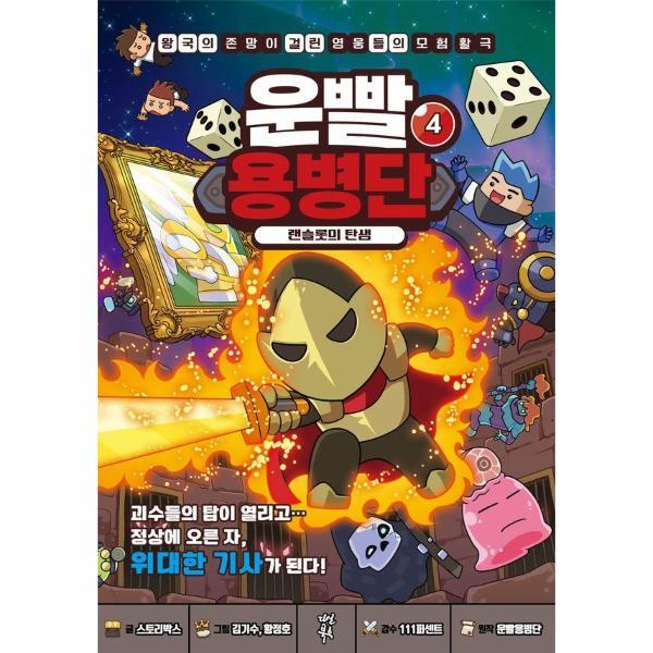 다산북스 이노플리아 운빨용병단 4 - 랜슬롯의 탄생