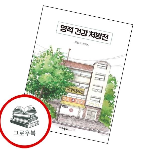 터치북스 영적 건강 처방전 영적건강처방전 추천도서