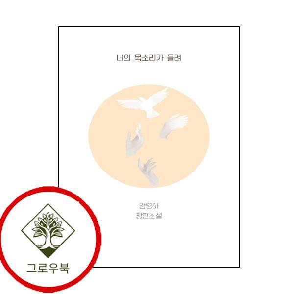 그로우북 너의 목소리가 들려 너의목소리가들려 스테디셀러