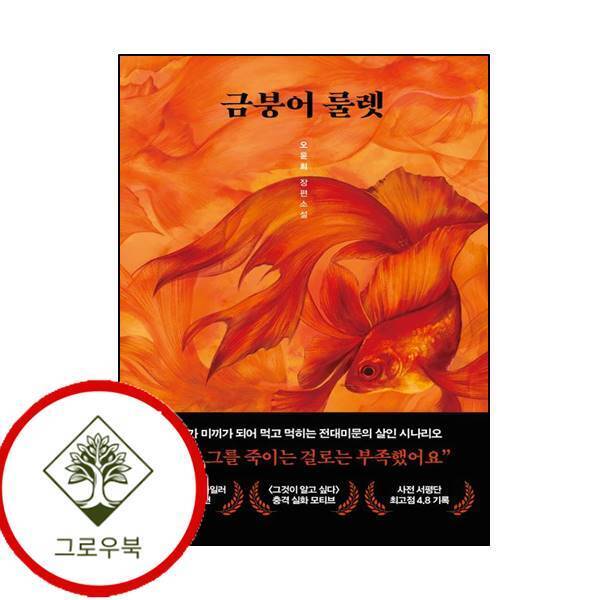 그로우북 금붕어 룰렛 금붕어룰렛 스테디셀러