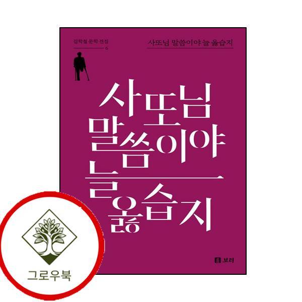 그로우북 사또님 말씀이야 늘 옳습지 사또님말씀이야늘옳습지 스테디셀러