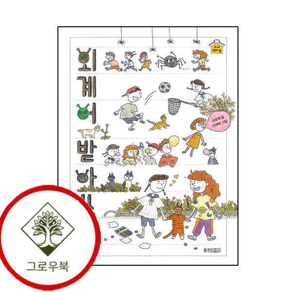 그로우북 외계어 받아쓰기 외계어받아쓰기 스테디셀러