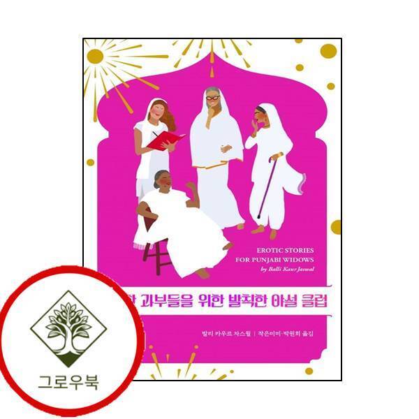 그로우북 정숙한 과부들을 위한 발칙한 야설 클럽 정숙한과부들을위한발칙한야설클럽 스테디셀