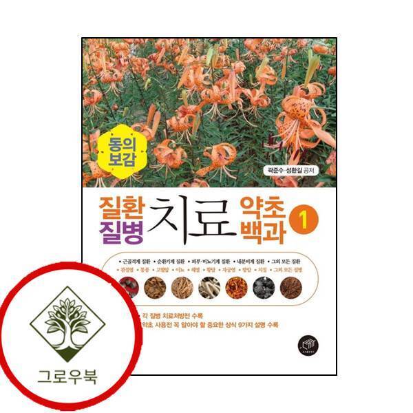 그로우북 동의보감 질환 질병 치료 약초백과 1 동의보감질환질병치료약초백과1 스테디셀러