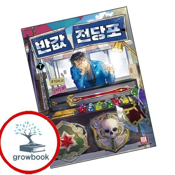 [출판사 로크미디어]로크미디어 카드10%) 반값전당포 7