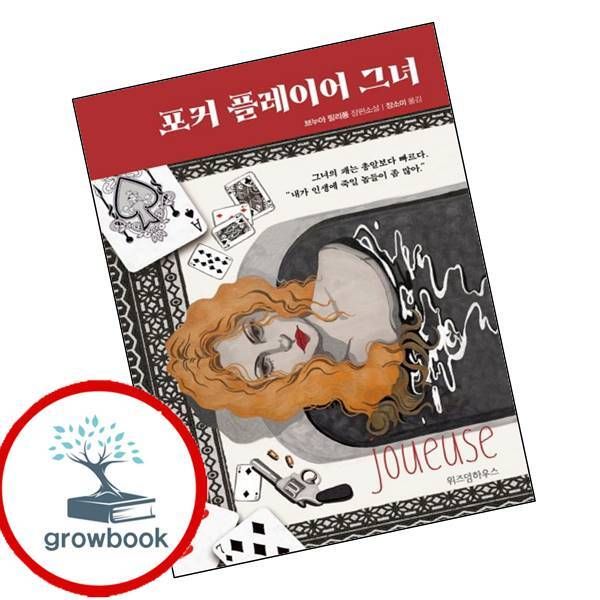 [출판사 위즈덤하우스]위즈덤하우스 카드10%) 포커 플레이어 그녀