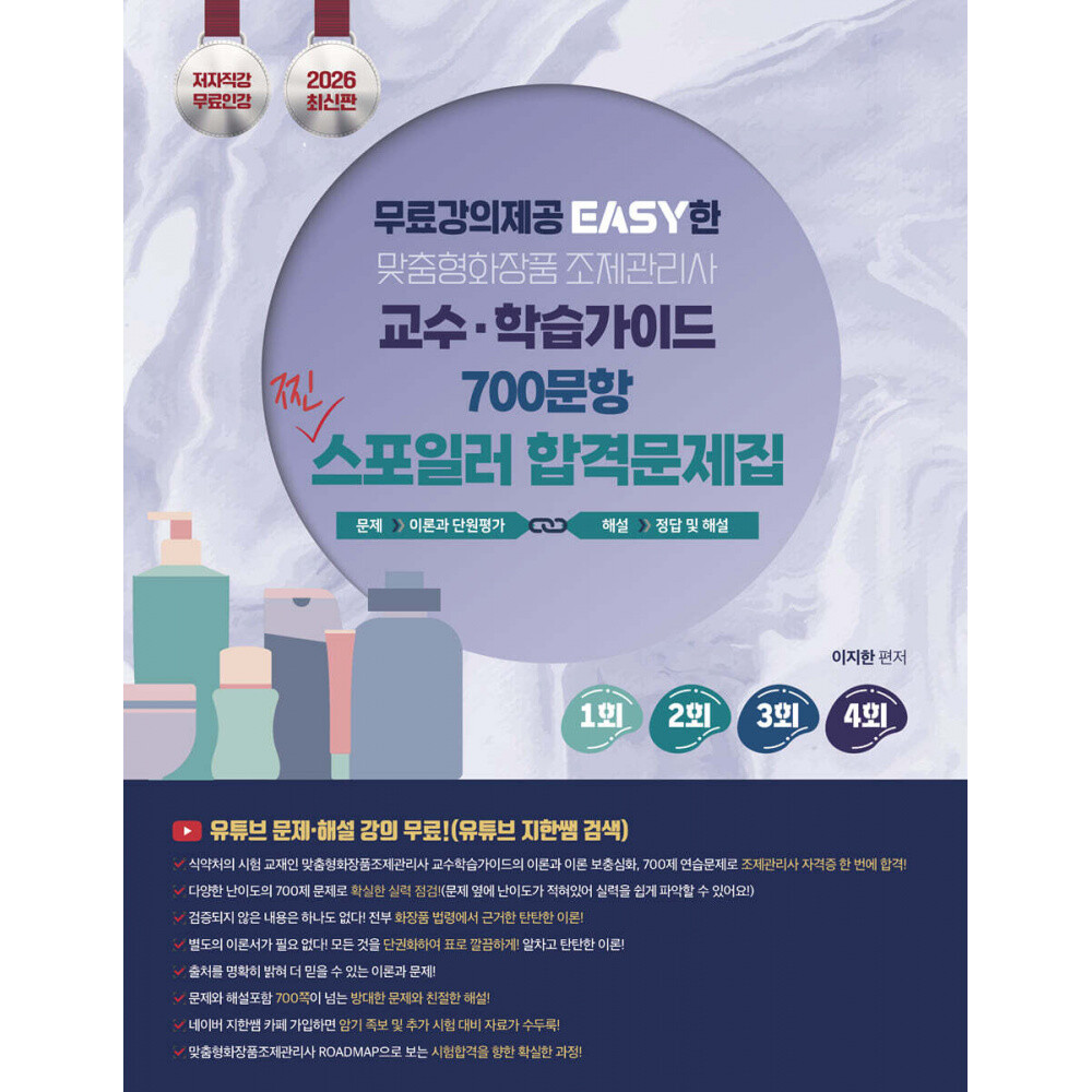 2026 지한쌤의 EASY한 맞춤형화장품조제관리사 교수 학습가이드 700문항 찐 스포일러 합격문제집 -무료강의