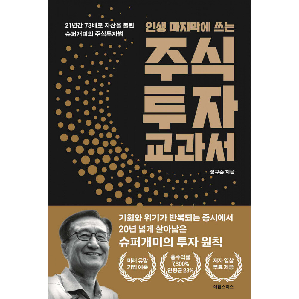 (정규준) 인생 마지막에 쓰는 주식투자 교과서