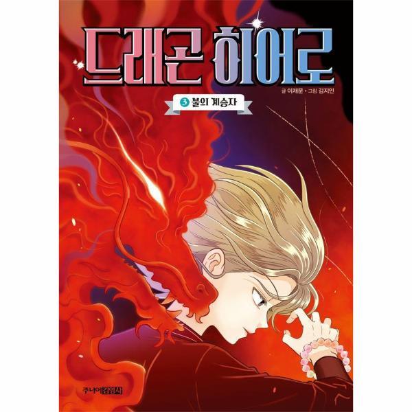 [스마일배송] 주니어김영사 드래곤 히어로 3 : 불의 계승자 (무료배송)