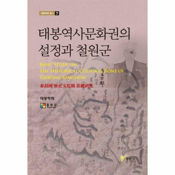 [출판사 주류성]주류성 (현대Hmall)웅진북센태봉역사문화권의 설정과 철원군  태봉학회 총서 7