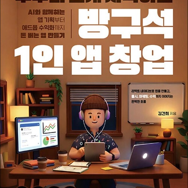 누구나 쉽게 시작하는 방구석 1인 앱 창업 - AI와 함께하는 앱 기획부터 애드몹 수익화까지 돈 버는 앱 만
