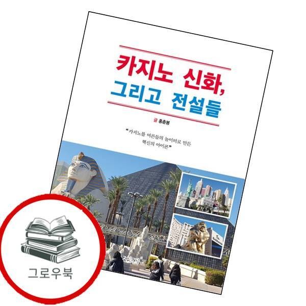 [출판사 지식과감성#]지식과감성# 카지노 신화 그리고 전설들 카지노신화그리고전설들 추천도서