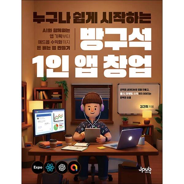 제이북스 누구나 쉽게 시작하는 방구석 1인 앱 창업 - AI와 함께하는 앱 기획부터 애드몹 수익화까지 돈 버는 앱...