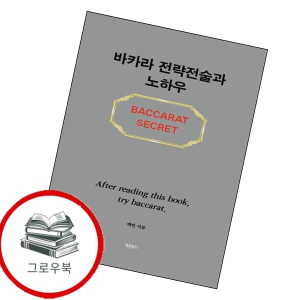 바른북스 바카라 전략전술과 노하우 바카라전략전술과노하우 추천도서